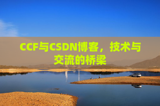 CCF与CSDN博客，技术与交流的桥梁