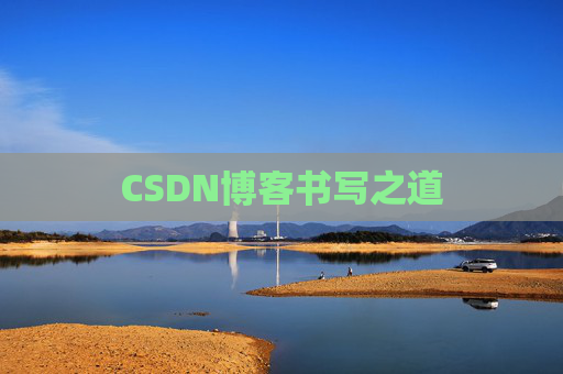 CSDN博客书写之道