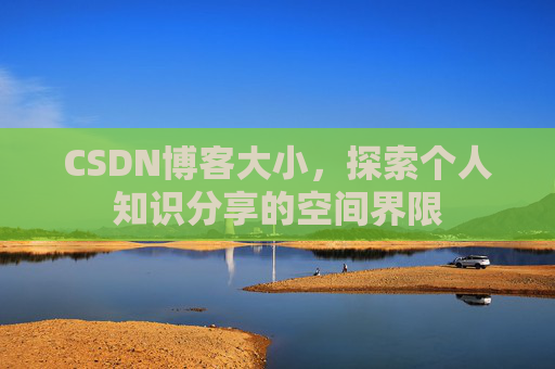 CSDN博客大小，探索个人知识分享的空间界限